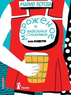 cover image of Мороженое в вафельных стаканчиках (сборник)
